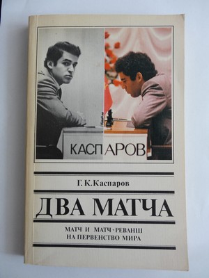 151# Dwa mecze. Mecz i rewanż o mistrzostwo świata (G.Kasparow) – 2 sztuki