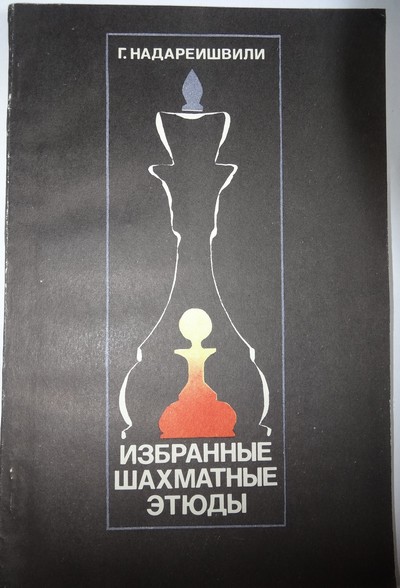 90# Wybrane szachowe studium (Nadeszwili)