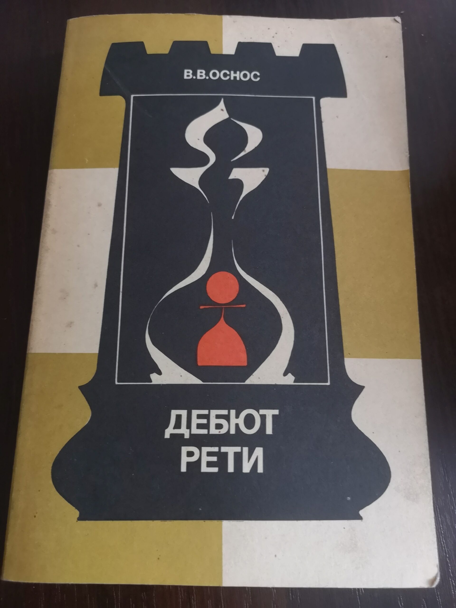 293# Debiut Retiego (W.Osnos) opracowanie debiutowe