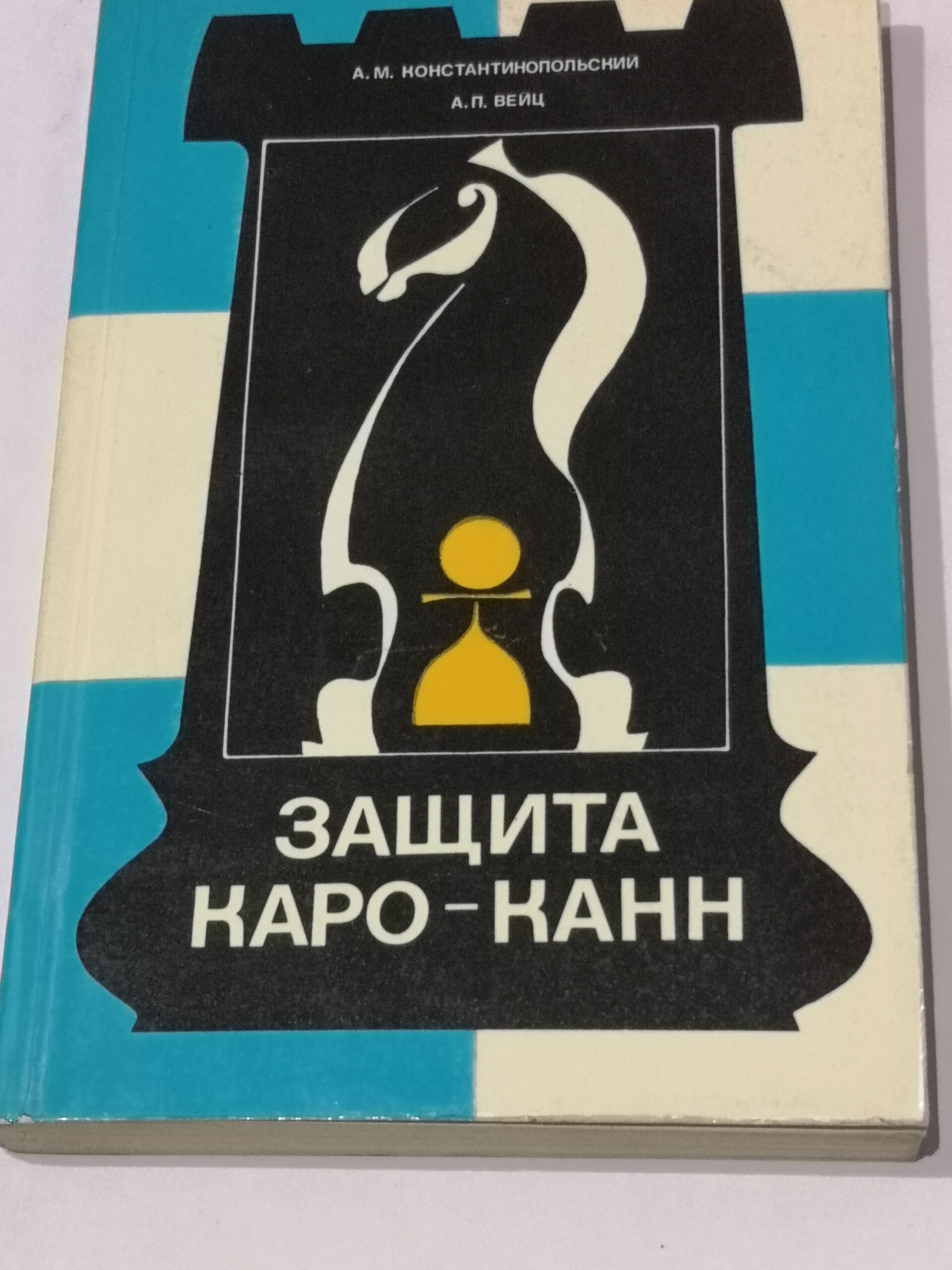 597# Obrona Caro-Kann (A.Konstantynopolski) ) opracowanie debiutowe – dostępne 2 sztuki