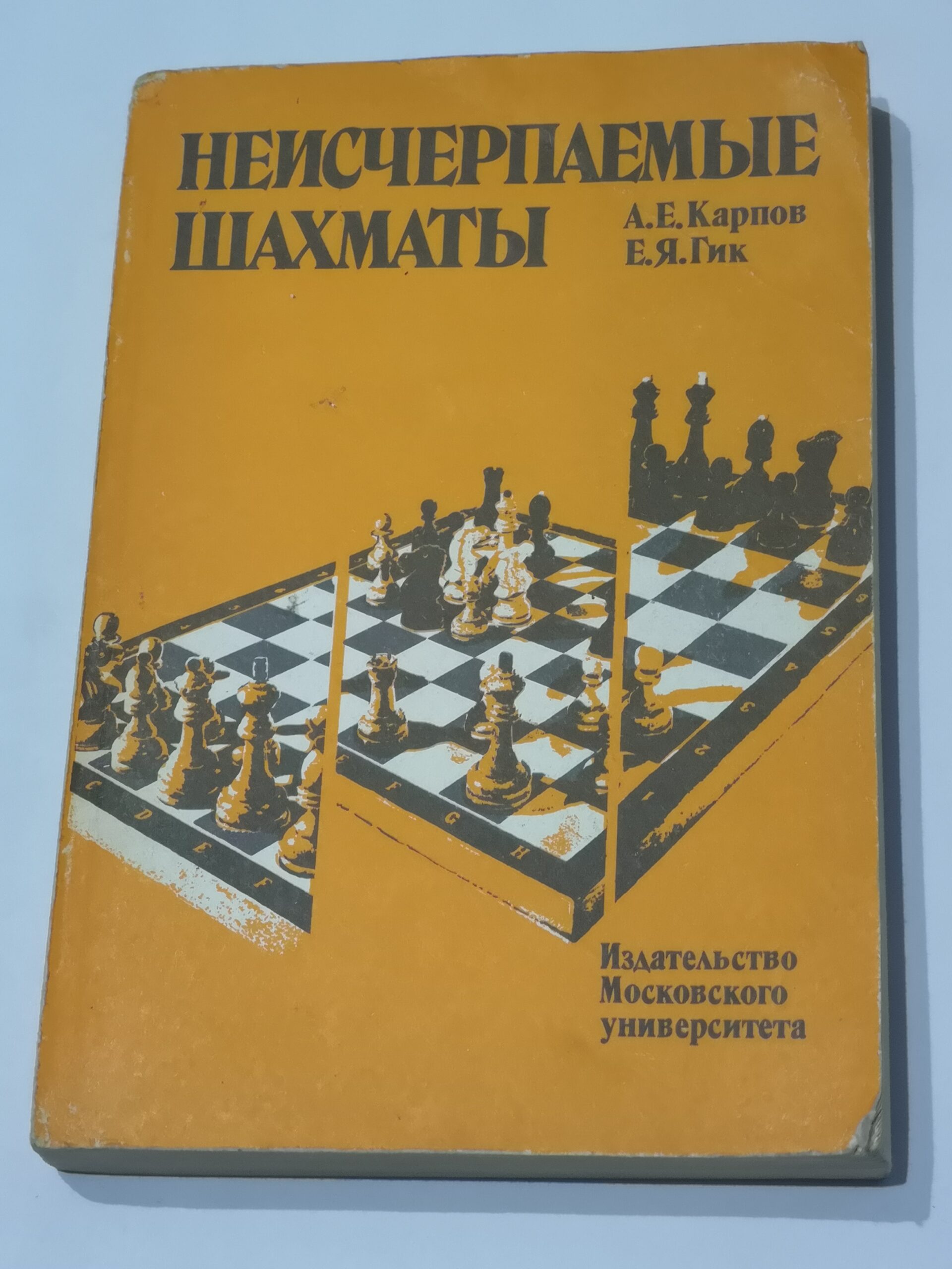 555# Niewyczerpane szachy (A.Karpow / E.Gik)