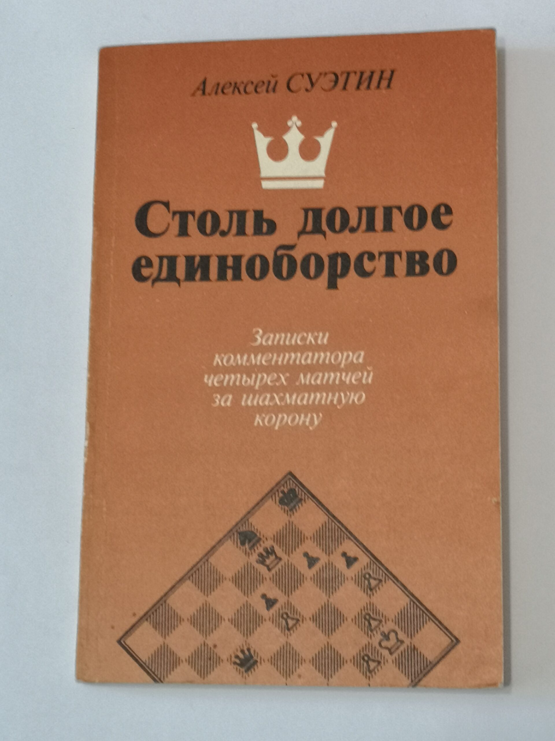668# Taka długa walka (A.Suetin)