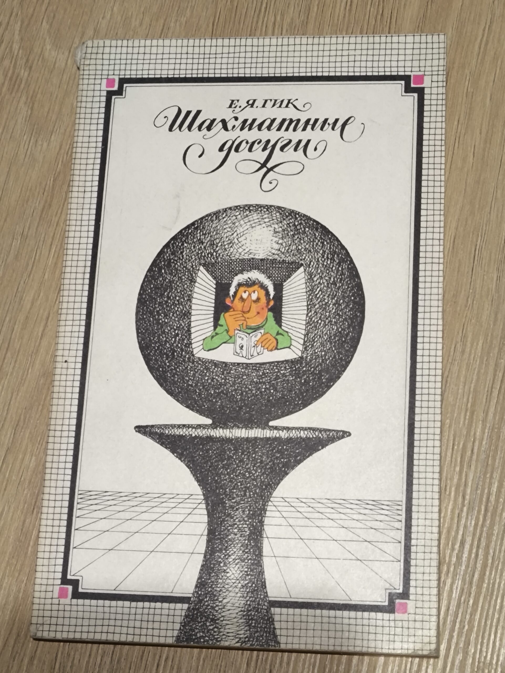 1433# Szachowa rozgrywka – opowieści humorystyczne (E.Gik)